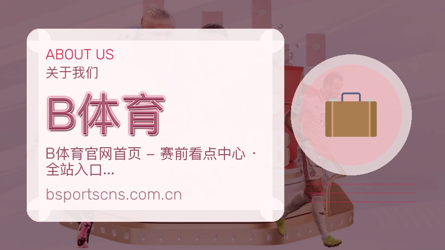 B体育赛程资料服务