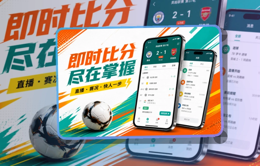 B体育比分资讯应用，适合比赛日快速打开，比赛资讯持续掌握